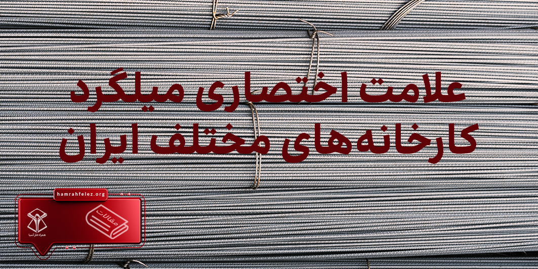 علامت اختصاری میلگرد کارخانه‌های مختلف ایران